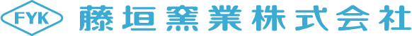 藤垣窯業株式会社