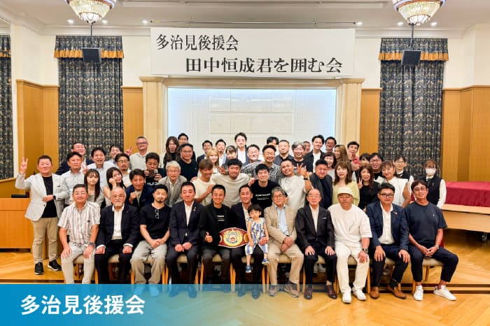 多治見後援会