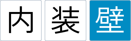 内装璧