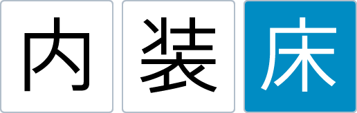 内装床