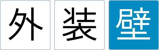 外装壁