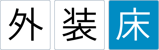 外装床