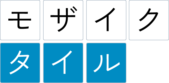 モザイクタイル